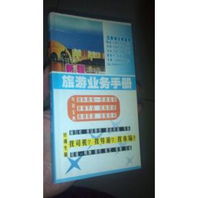 新疆旅游業(yè)務(wù)手冊 司機、導游、市場與住宿服務(wù)一體化指南