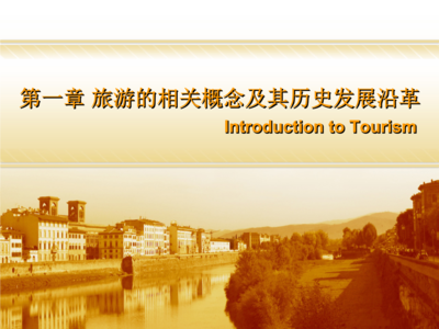 旅游學(xué)概論 旅游相關(guān)概念與歷史發(fā)展沿革