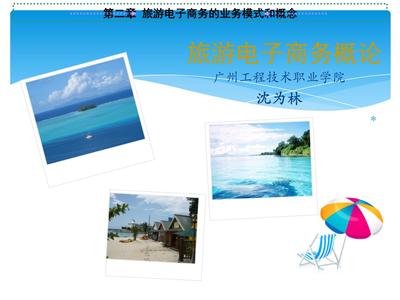 旅游電子商務(wù) 核心概念、業(yè)務(wù)模式與行業(yè)實(shí)踐
